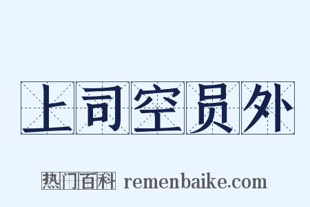 上司空员外是什么意思的图片